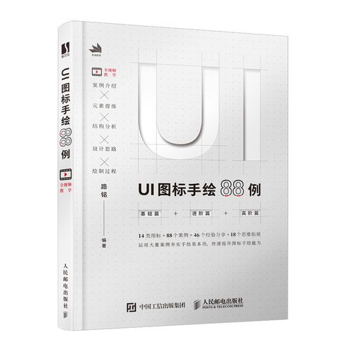 ui图标手绘88例 ui设计手绘图标设计教程书籍 平面设计产品图标符号